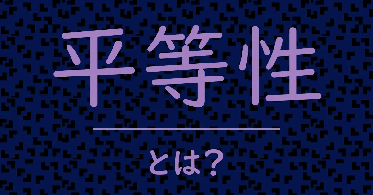 平等性とは?毒舌で解説!