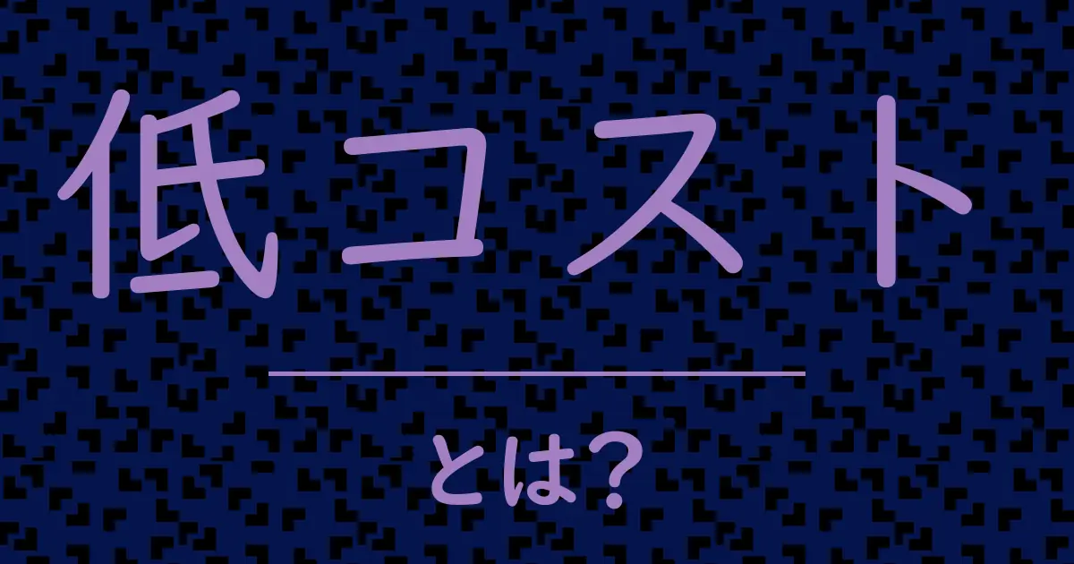 低コストとは?毒舌で解説!