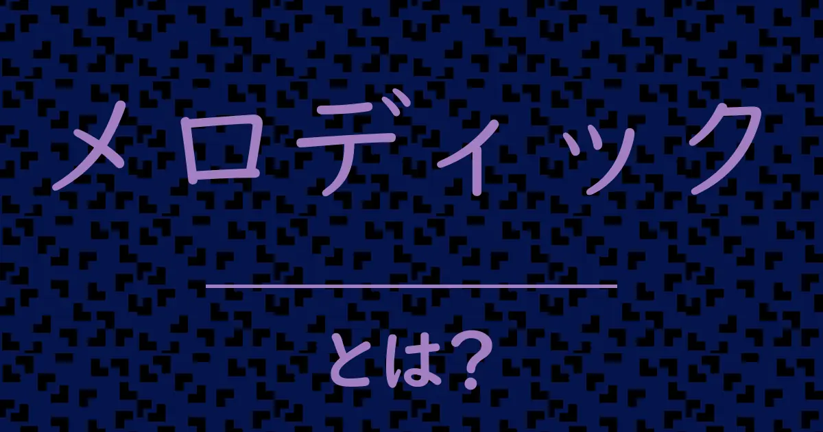 メロディックとは?毒舌で解説!