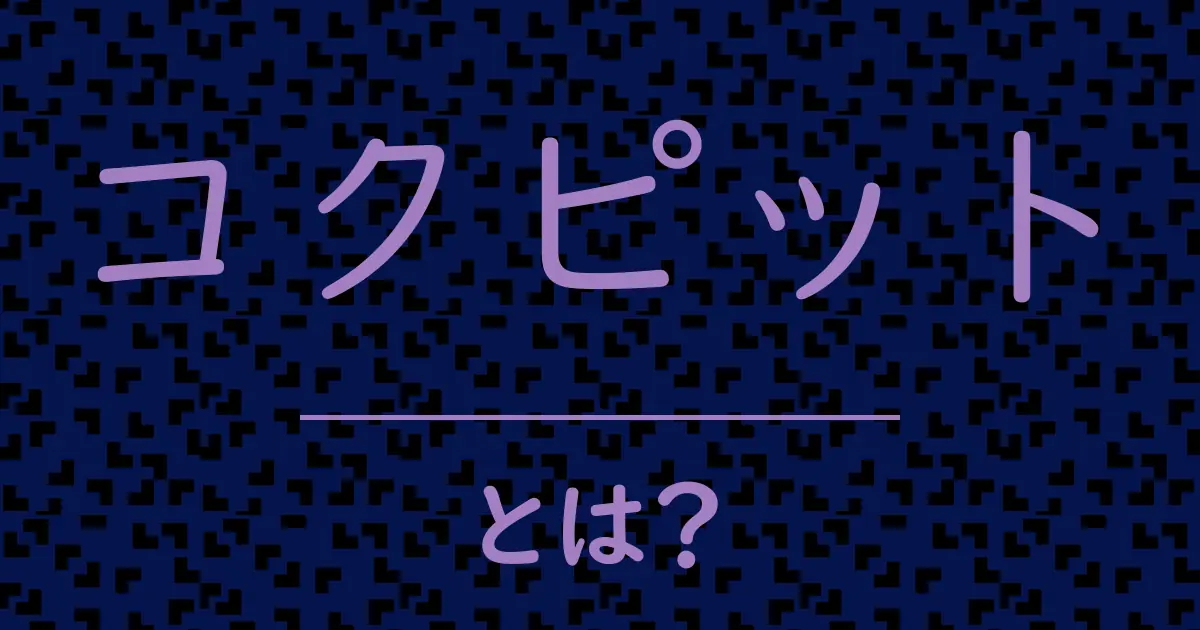 コクピットとは?毒舌で解説!