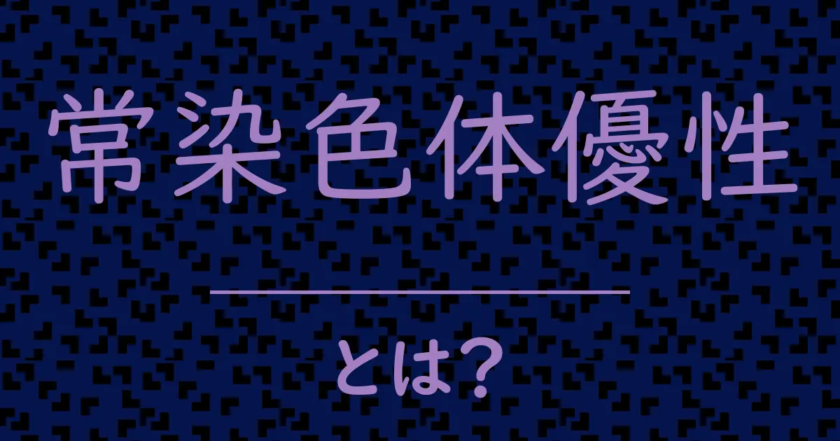 常染色体優性とは？毒舌で解説！