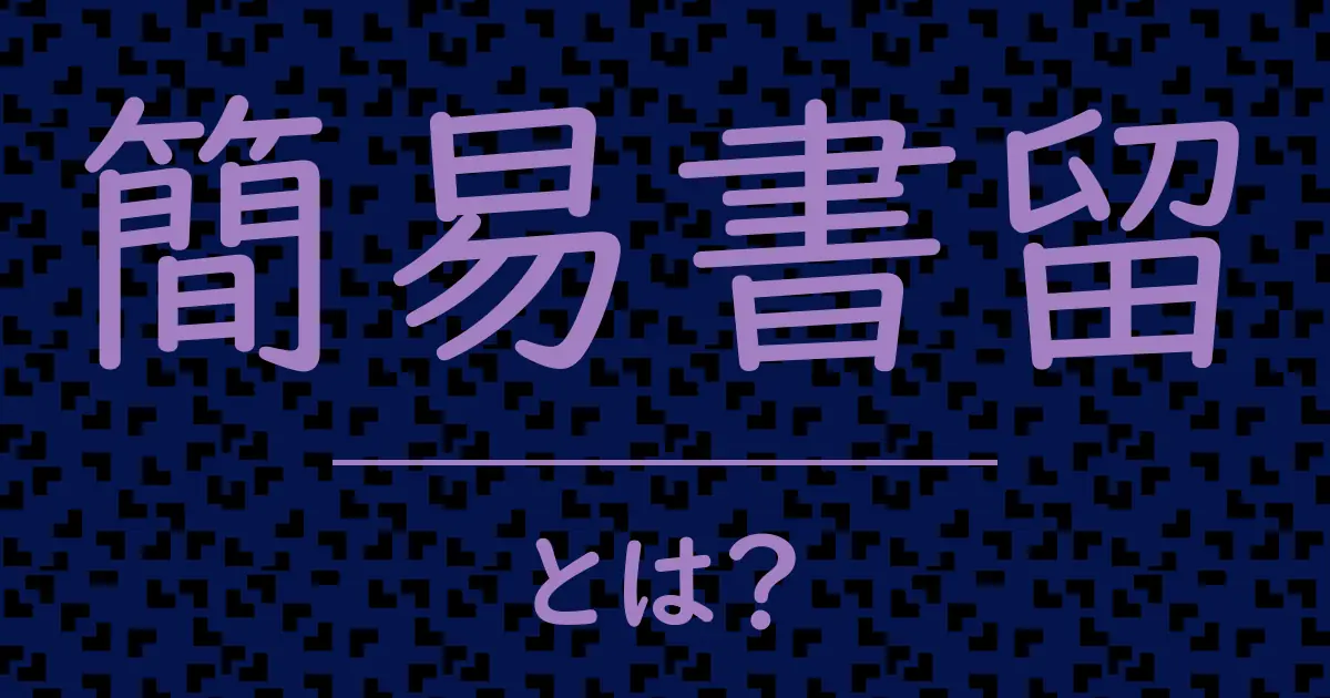 簡易書留とは?毒舌で解説!