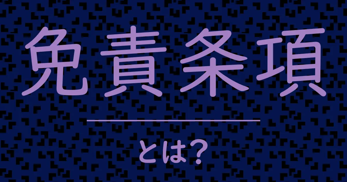 免責条項とは？毒舌で解説！