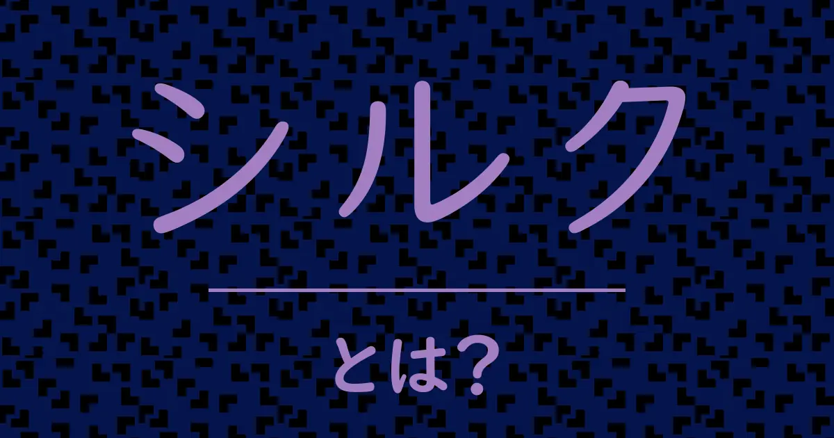 シルクとは?毒舌で解説!