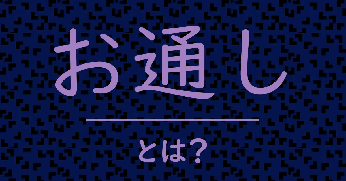 お通しとは?毒舌で解説!