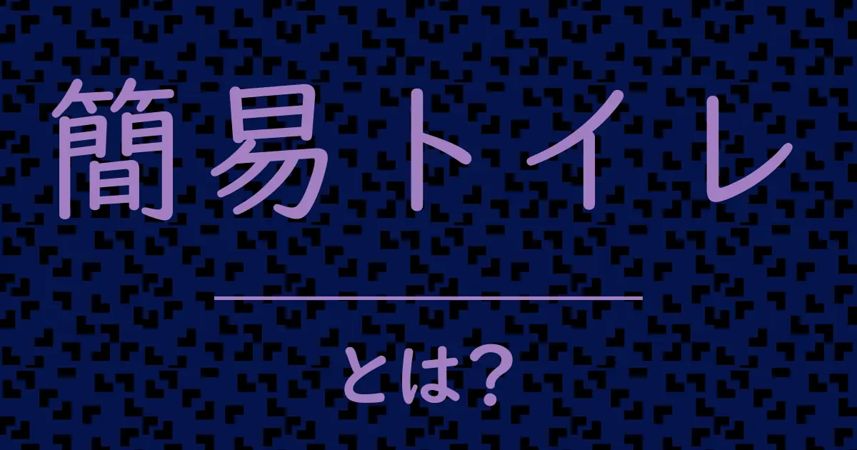簡易トイレとは?毒舌で解説!