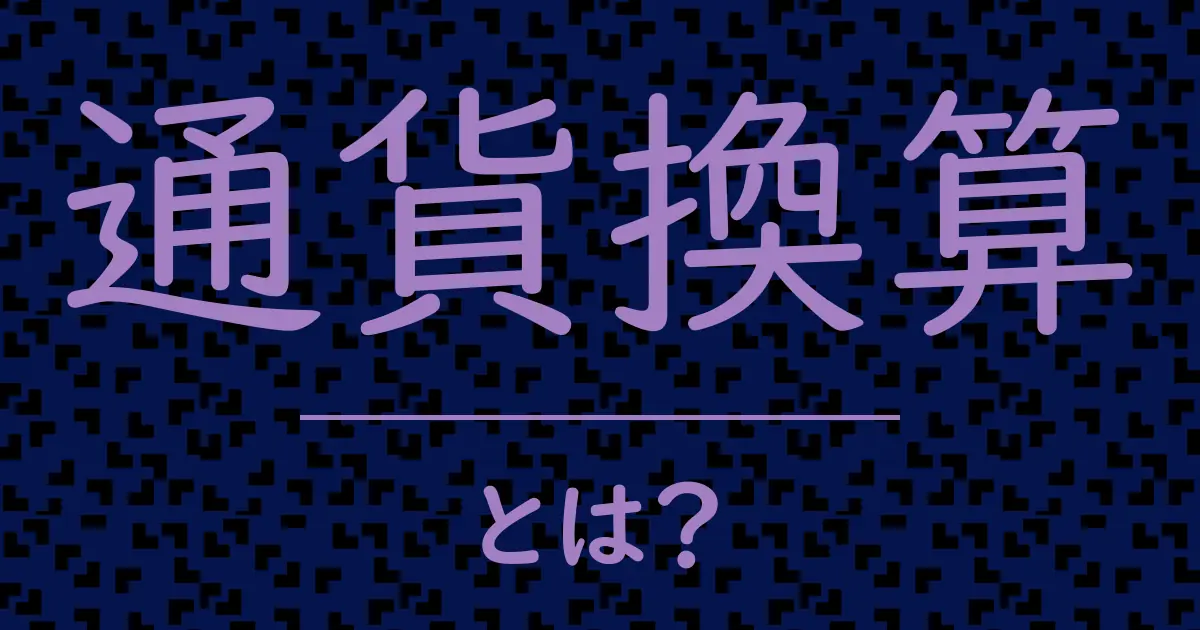 通貨換算とは?毒舌で解説!