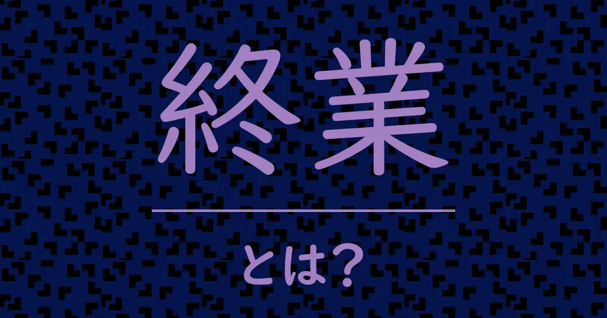 終業とは?毒舌で解説!