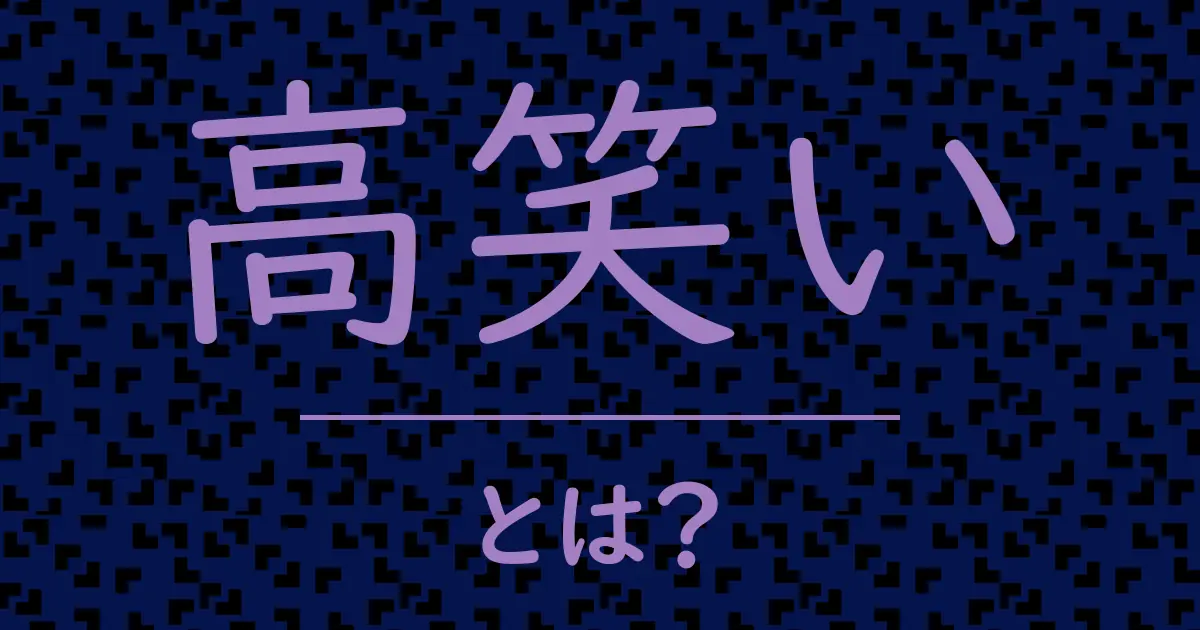 高笑いとは?毒舌で解説!