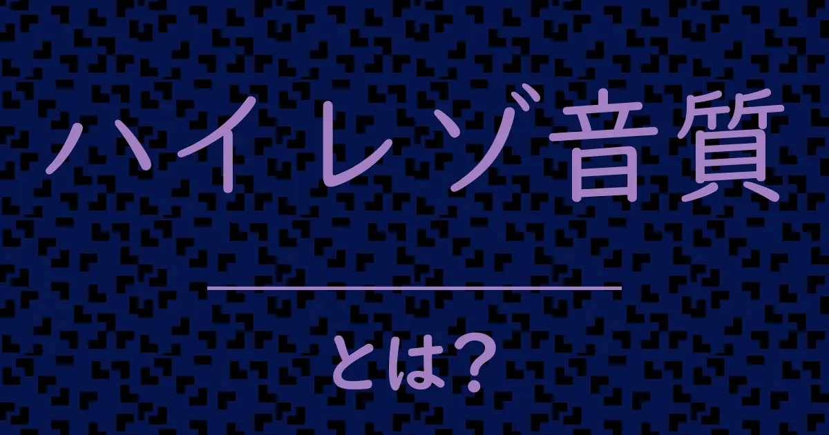 ハイレゾ音質とは?毒舌で解説!