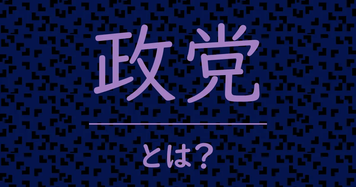 政党とは？毒舌で解説！