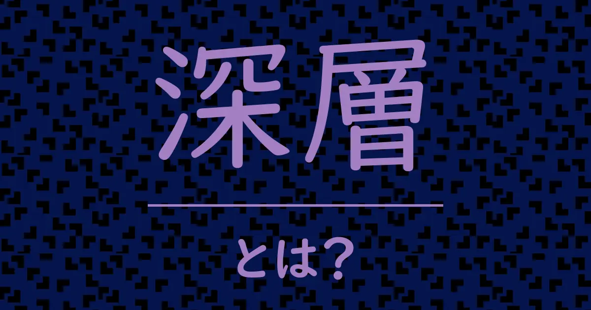 深層とは?毒舌で解説!