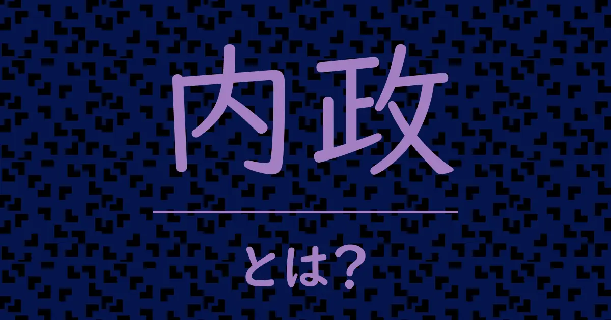 内政とは？毒舌で解説！