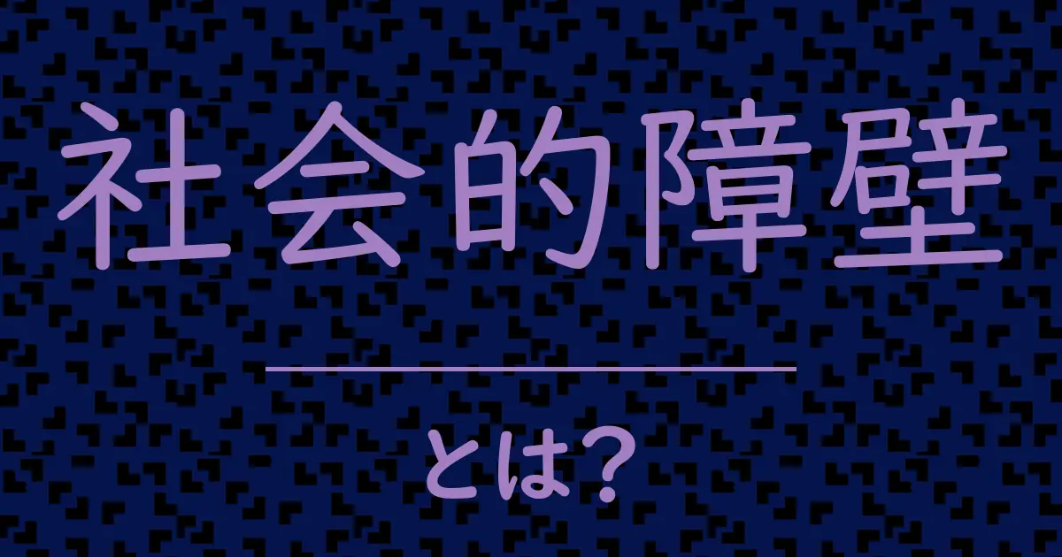 社会的障壁とは?毒舌で解説!