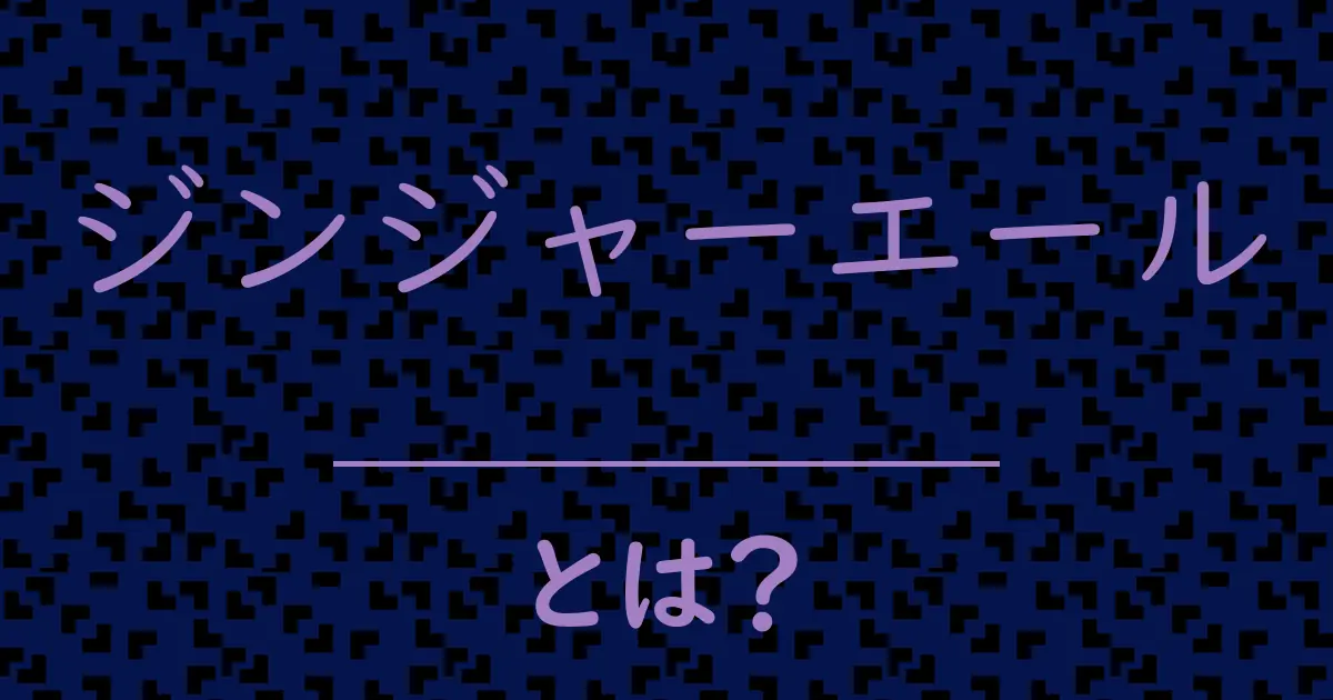 ジンジャーエールとは?毒舌で解説!