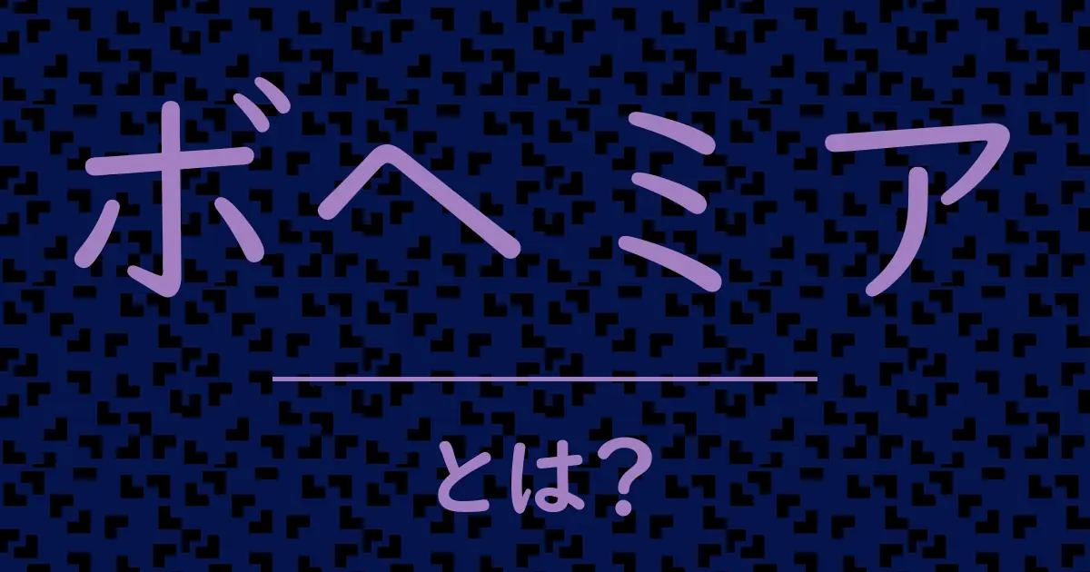 ボヘミアとは?毒舌で解説!