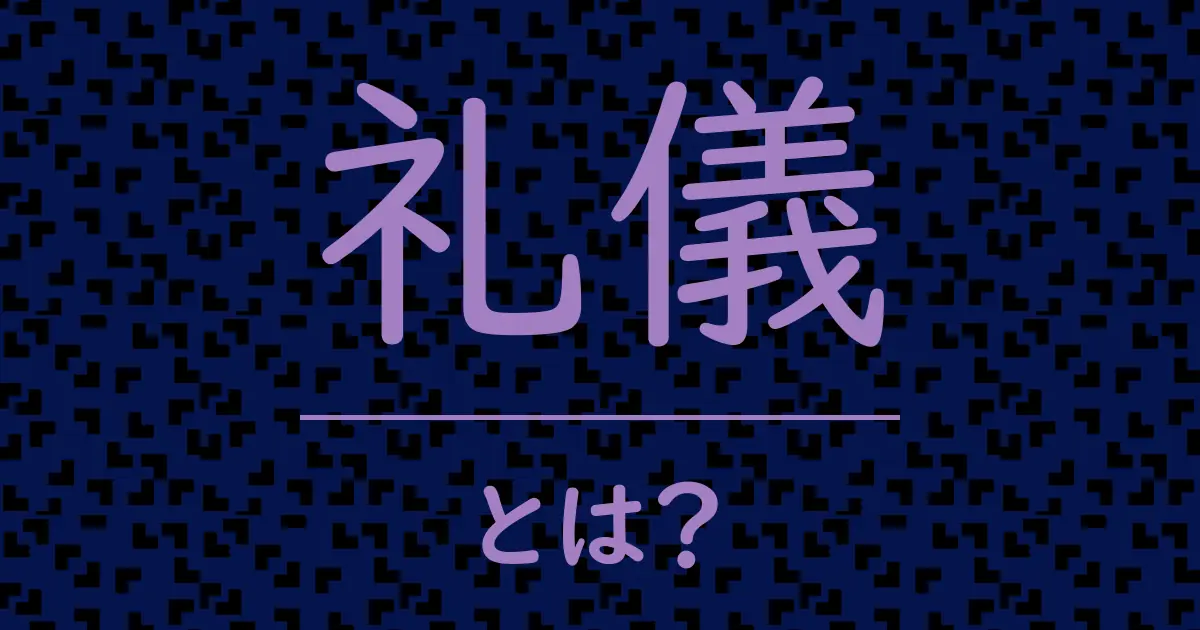 礼儀とは?毒舌で解説!