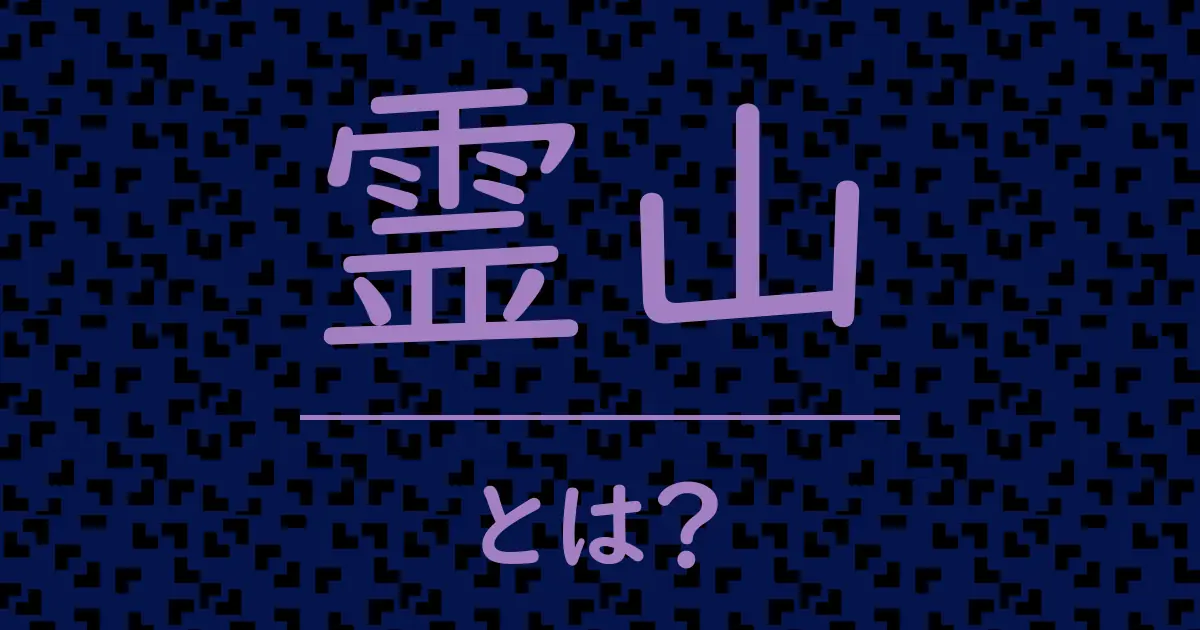 霊山とは?毒舌で解説!
