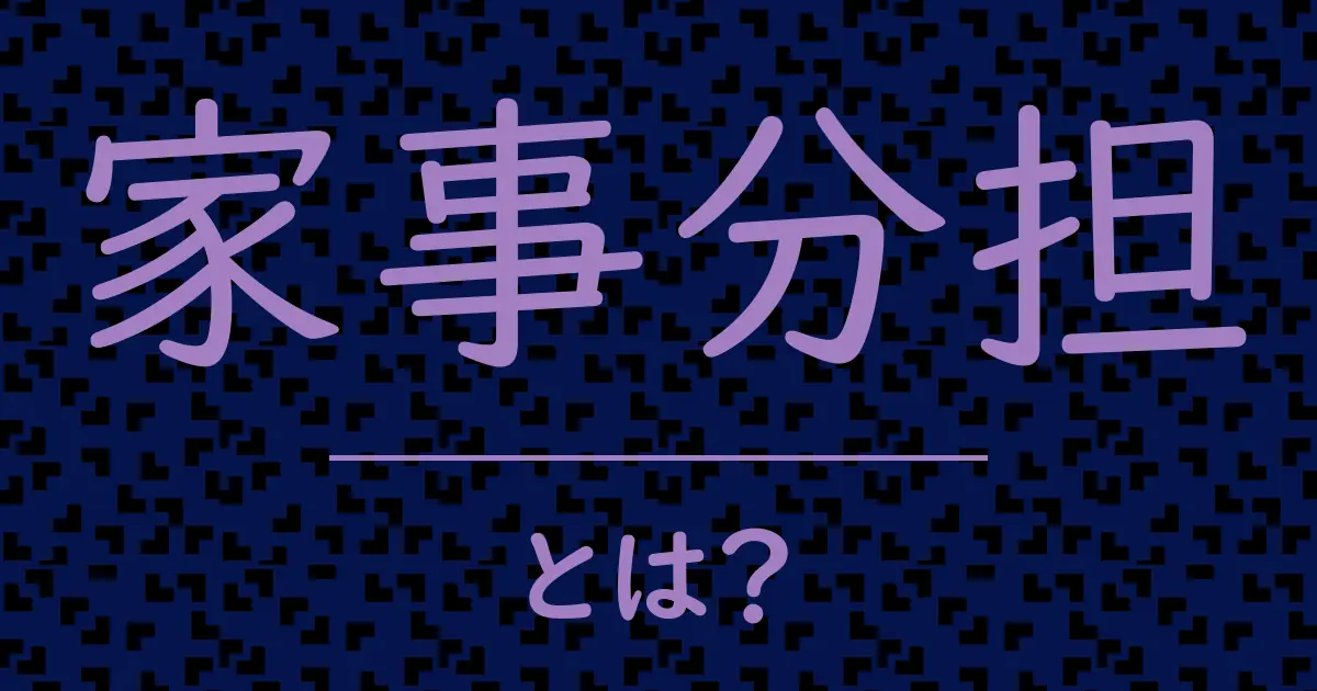 家事分担とは?毒舌で解説!