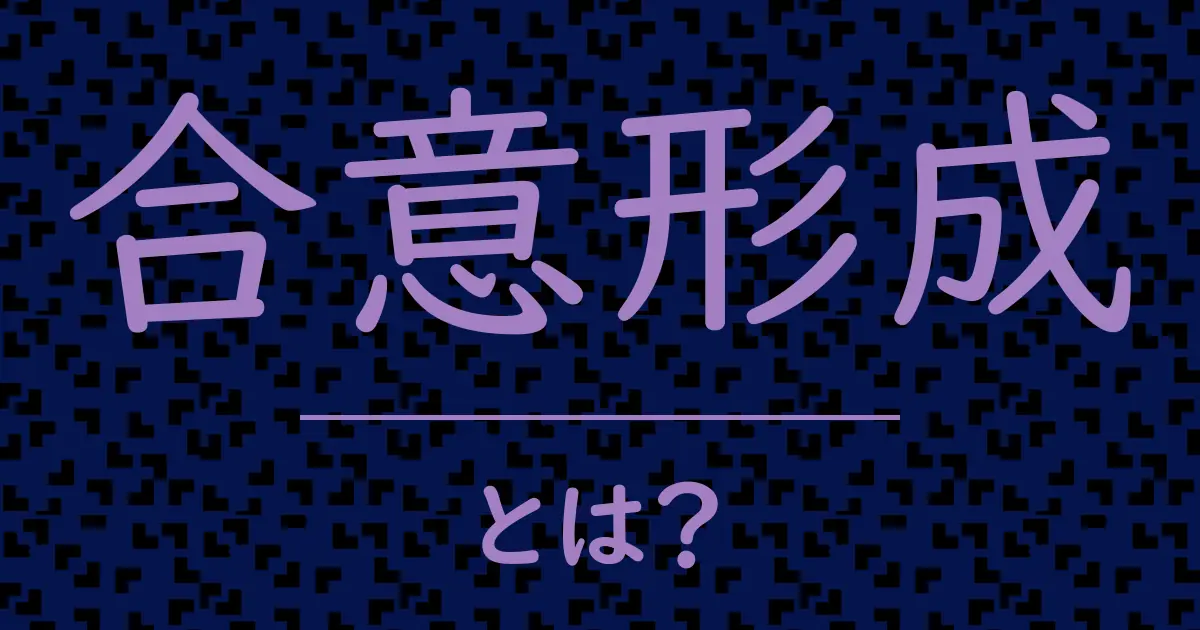 合意形成とは？毒舌で解説！