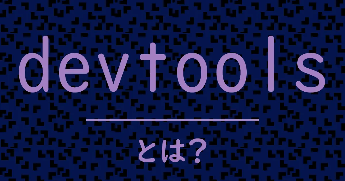 devtoolsとは?毒舌で解説!