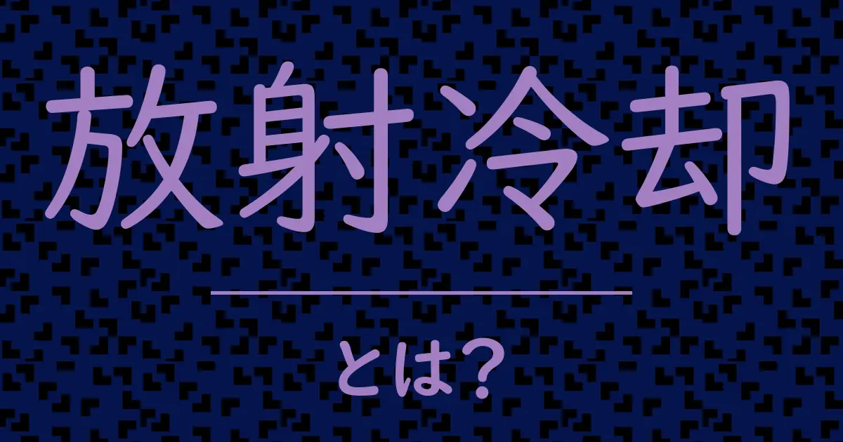 放射冷却とは?毒舌で解説!