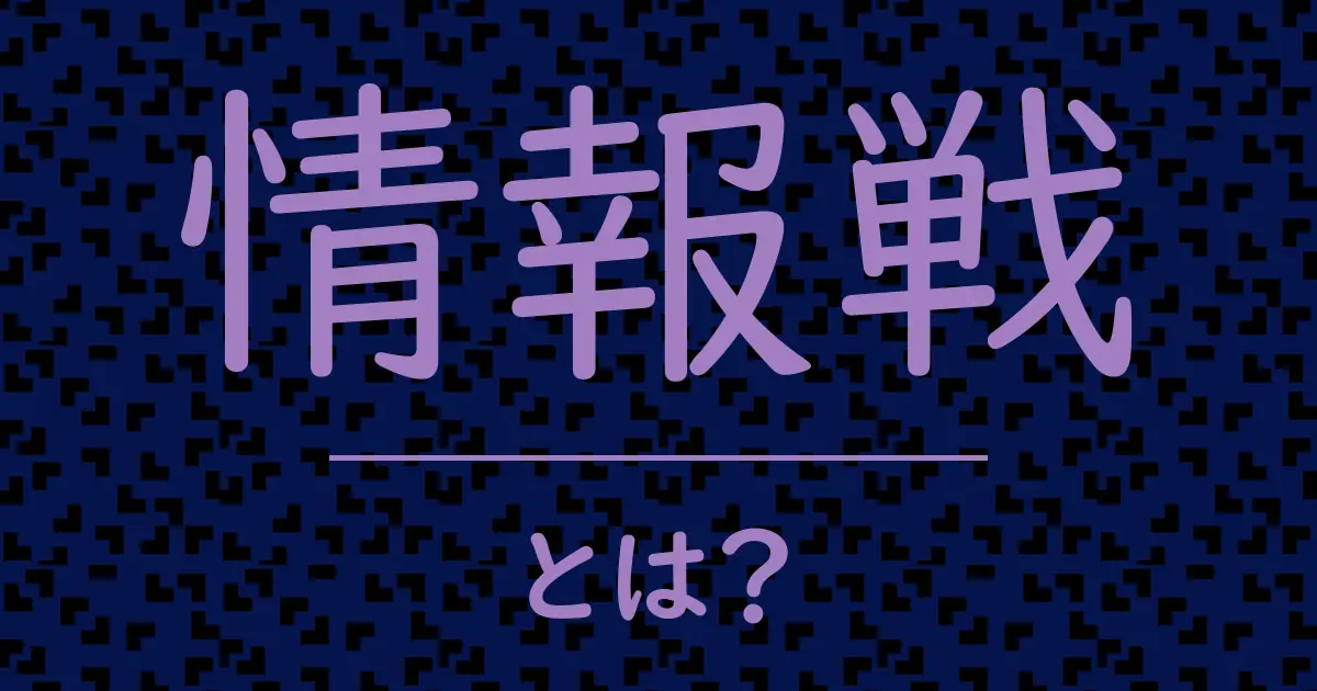 情報戦とは?毒舌で解説!