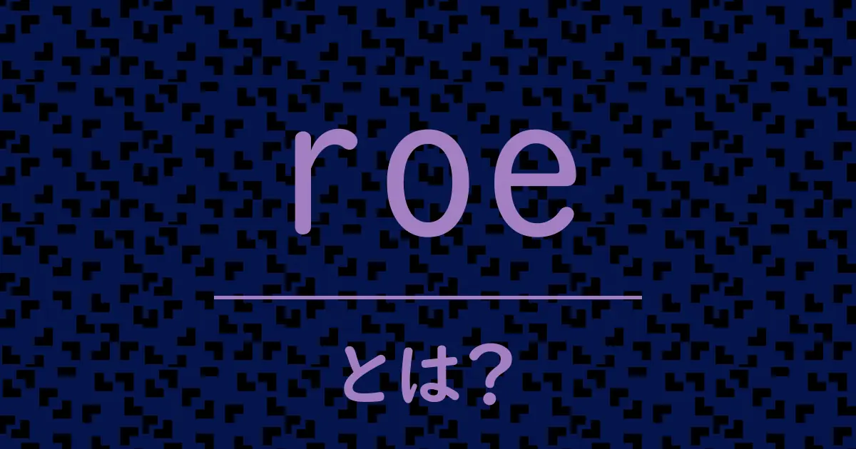 roeとは?毒舌で解説!