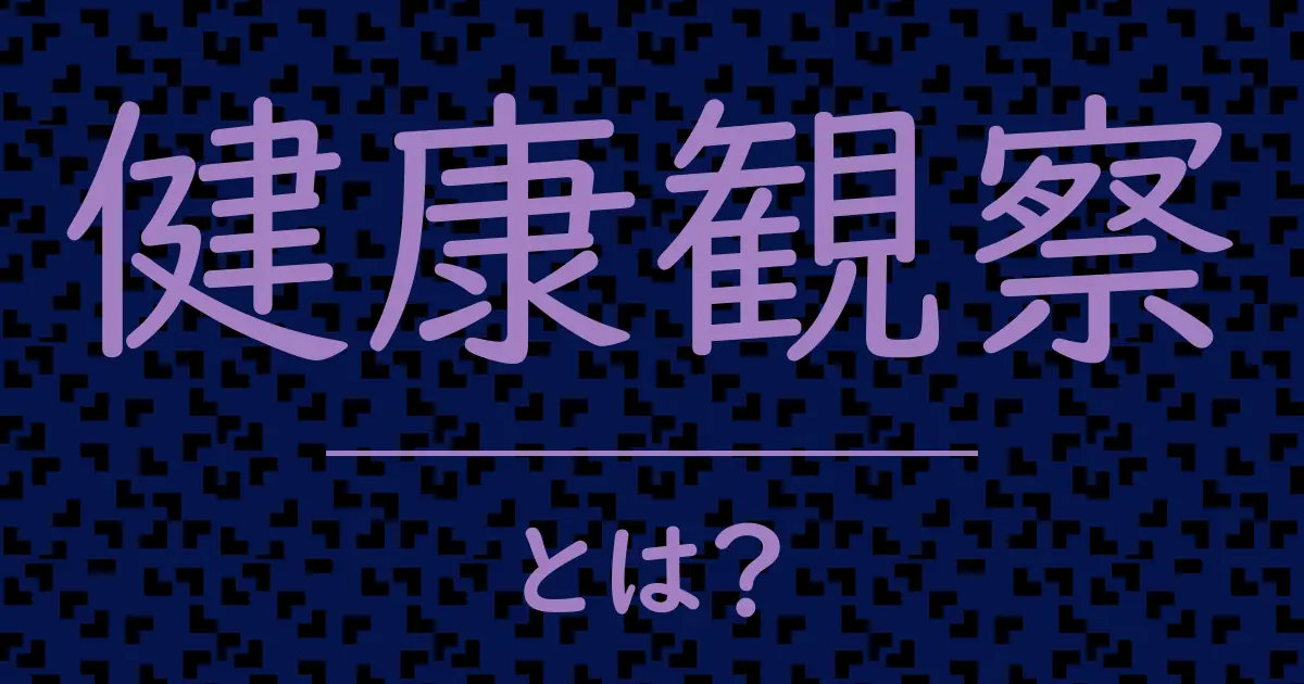 健康観察とは?毒舌で解説!