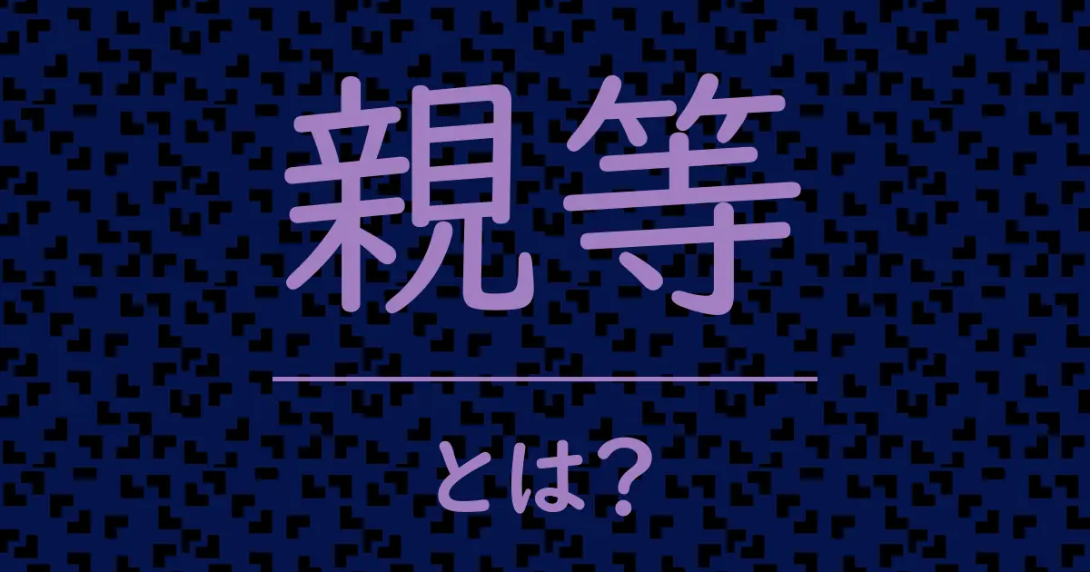 親等とは?毒舌で解説!