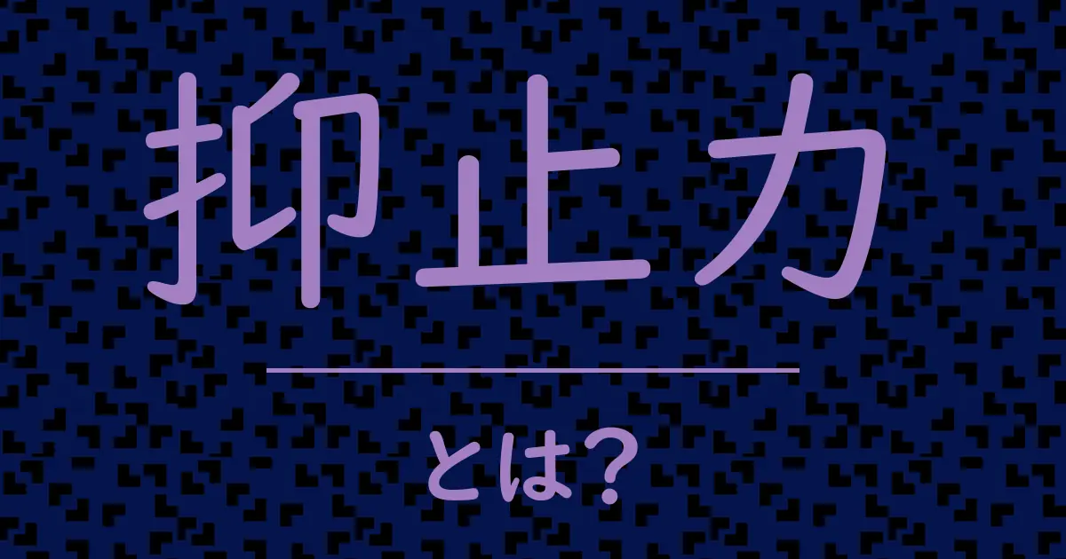 抑止力とは?毒舌で解説!