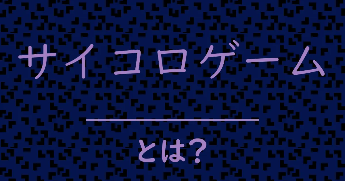 サイコロゲームとは？毒舌で解説！