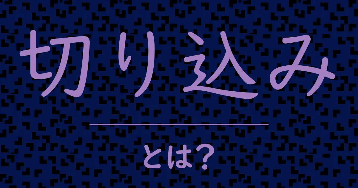 切り込みとは?毒舌で解説!