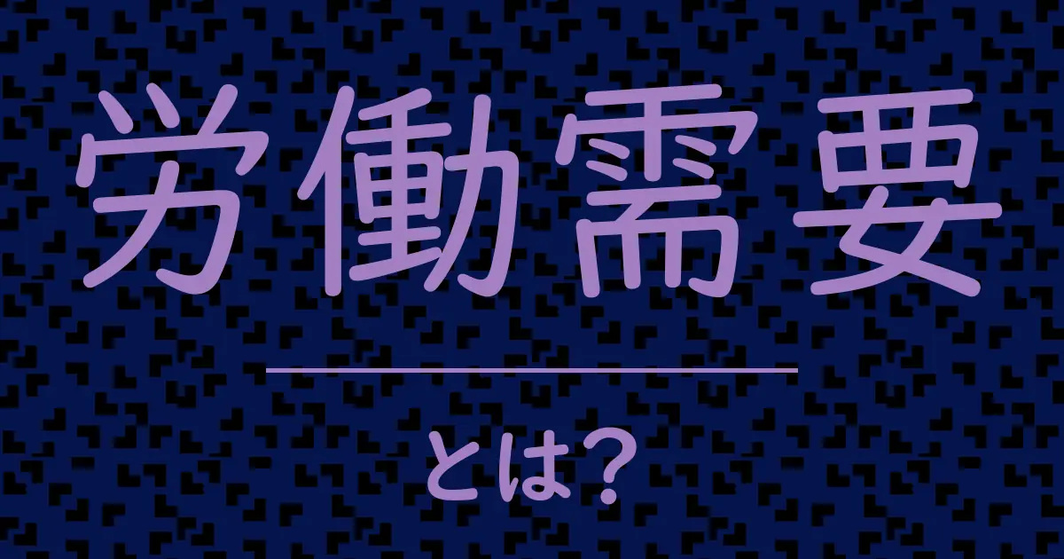 労働需要とは?毒舌で解説!