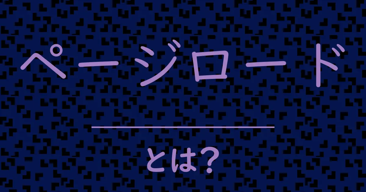 ページロードとは?毒舌で解説!