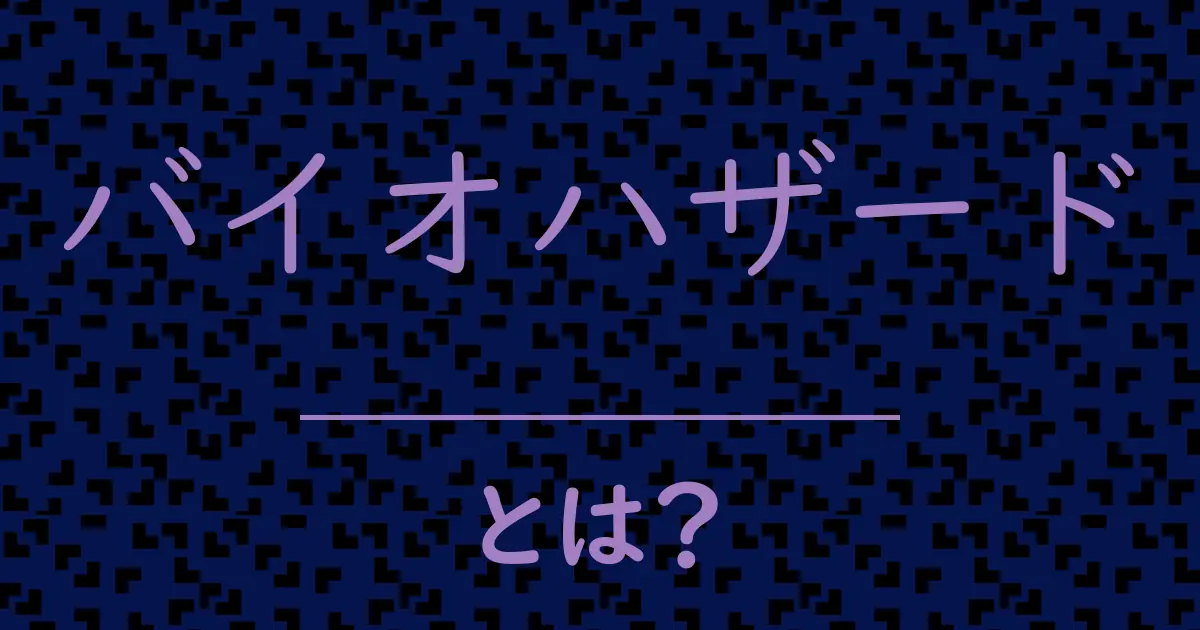 バイオハザードとは?毒舌で解説!