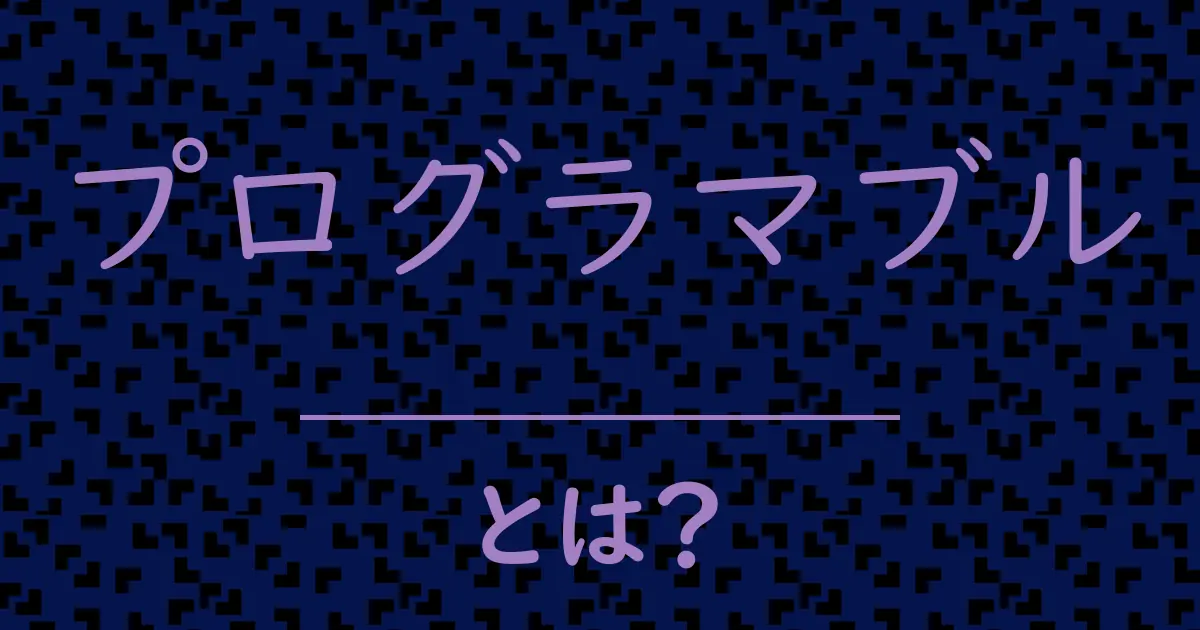 プログラマブルとは?毒舌で解説!
