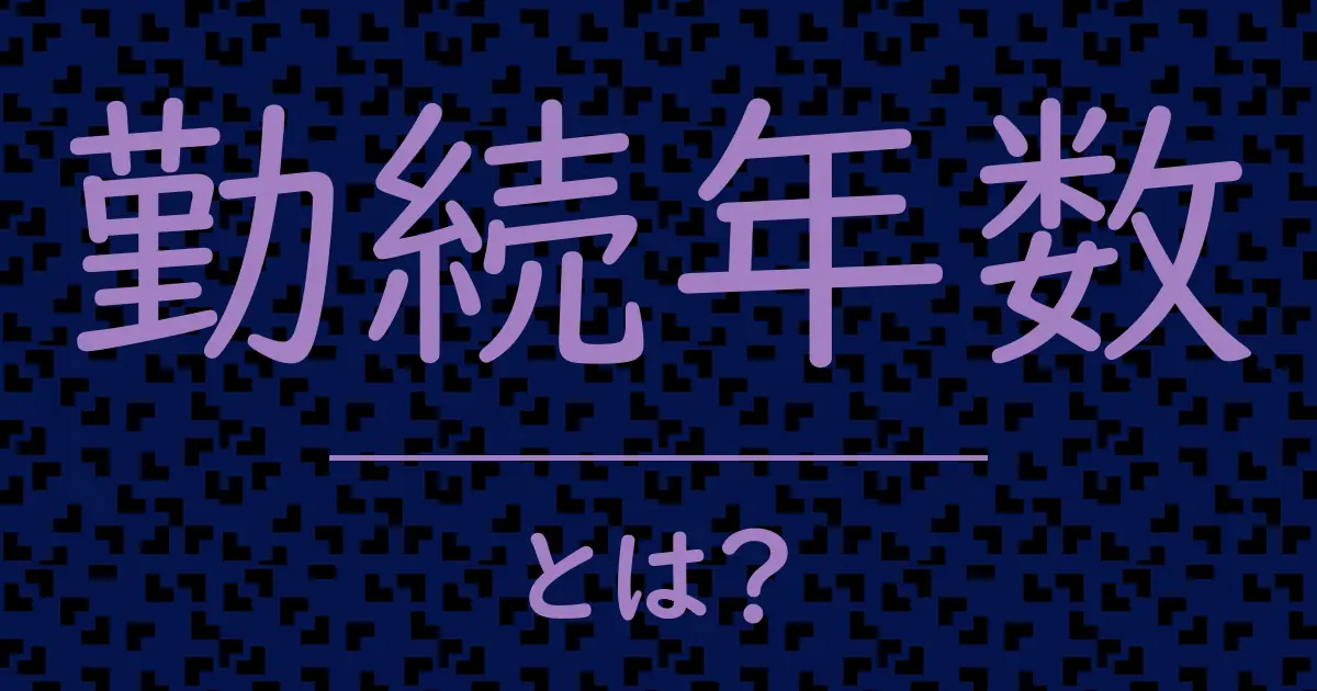 勤続年数とは?毒舌で解説!