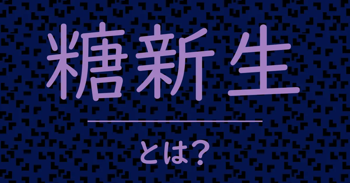 糖新生とは?毒舌で解説!