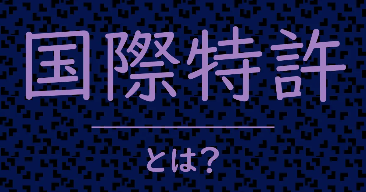 国際特許とは？毒舌で解説！