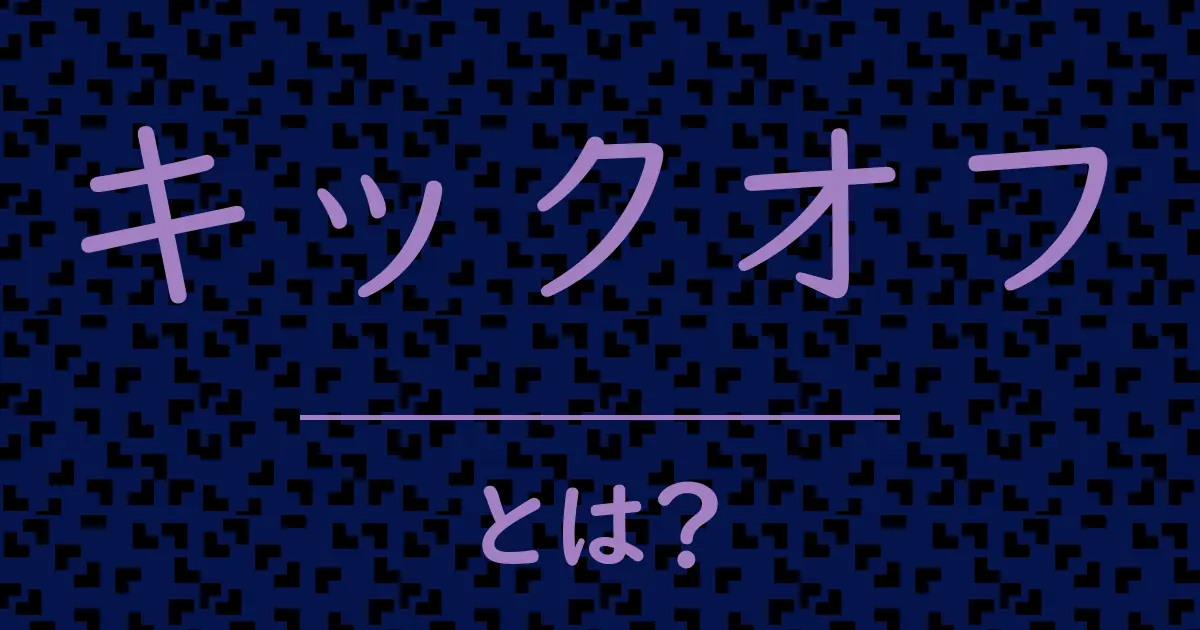 キックオフとは?毒舌で解説!