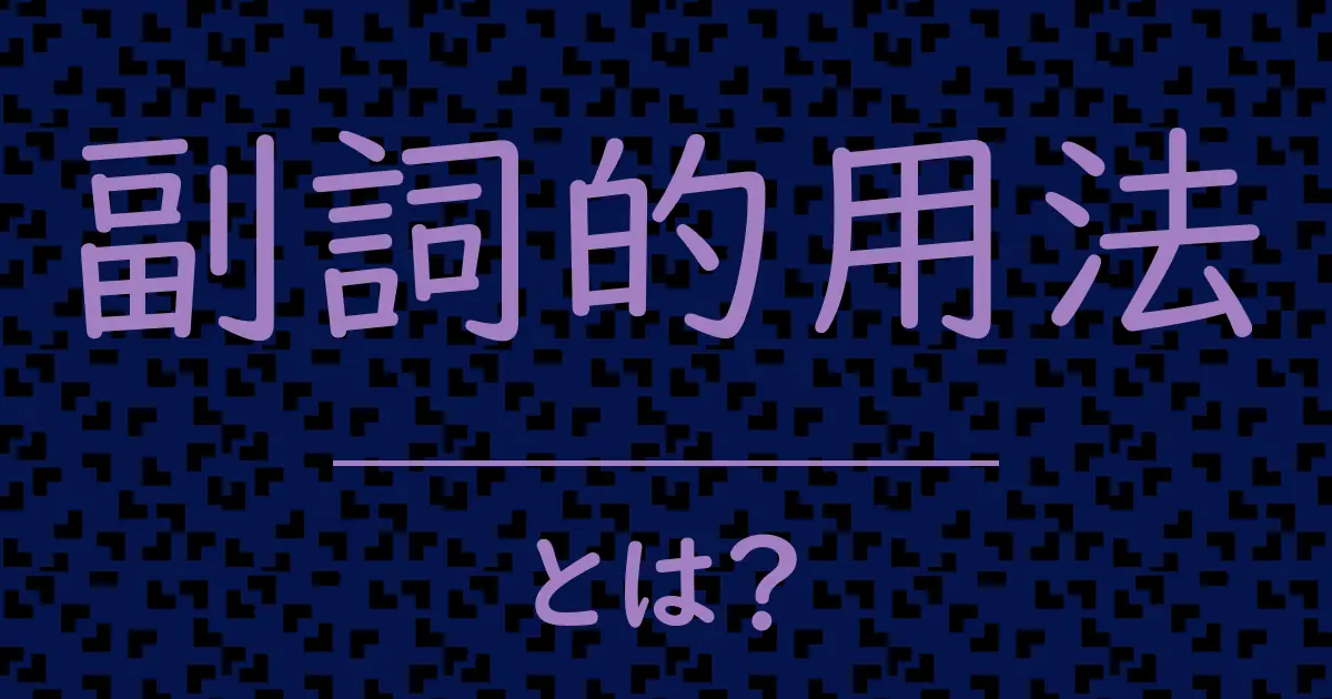 副詞的用法とは?毒舌で解説!