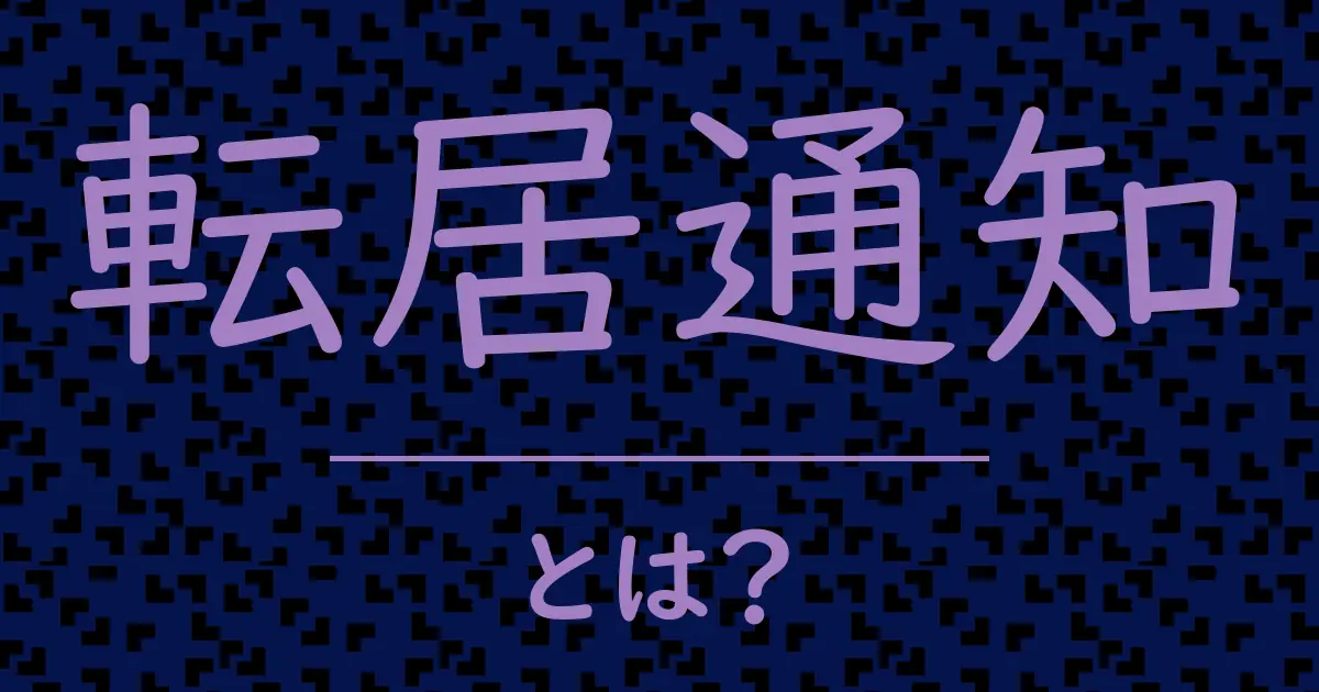 転居通知とは?毒舌で解説!