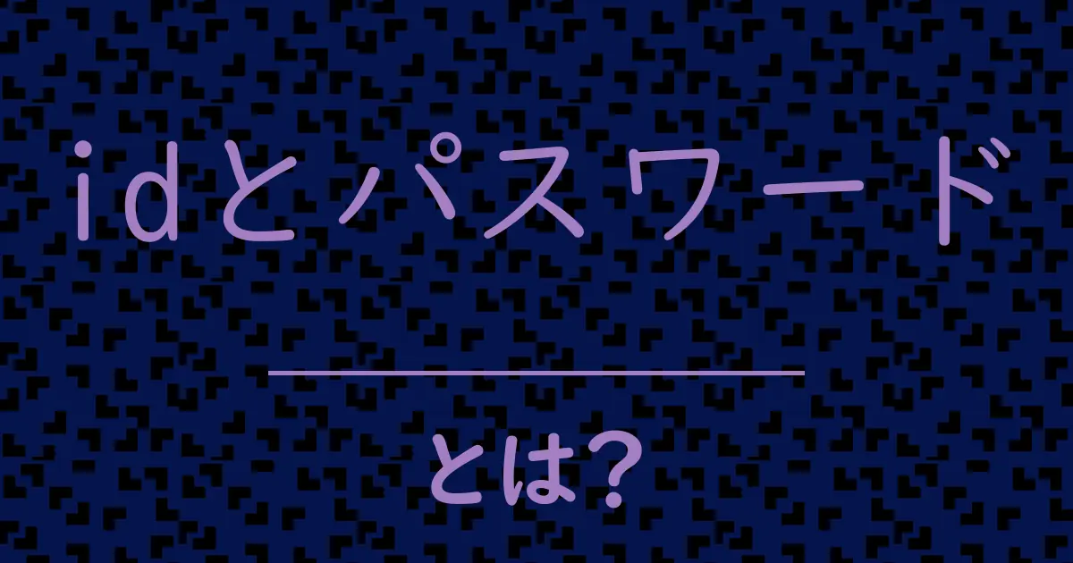 idとパスワードとは？毒舌で解説！