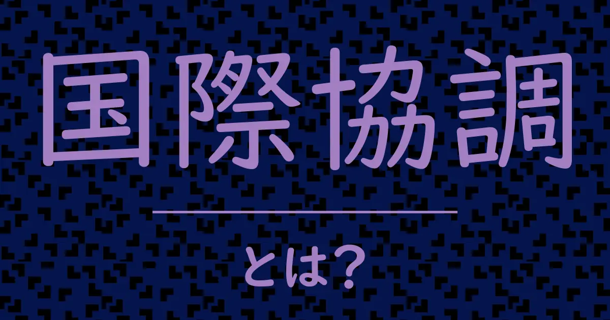 国際協調とは?毒舌で解説!