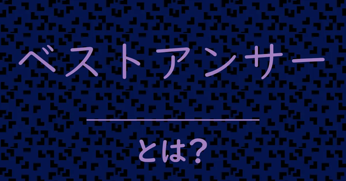 ベストアンサーとは?毒舌で解説!