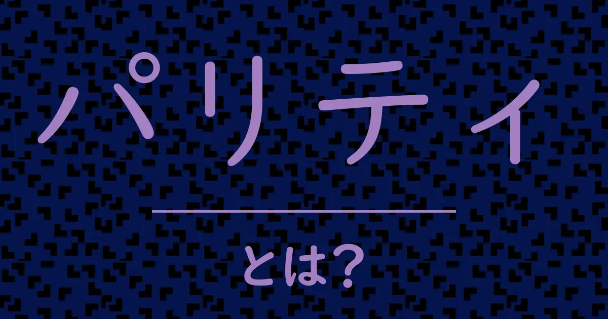 パリティとは?毒舌で解説!
