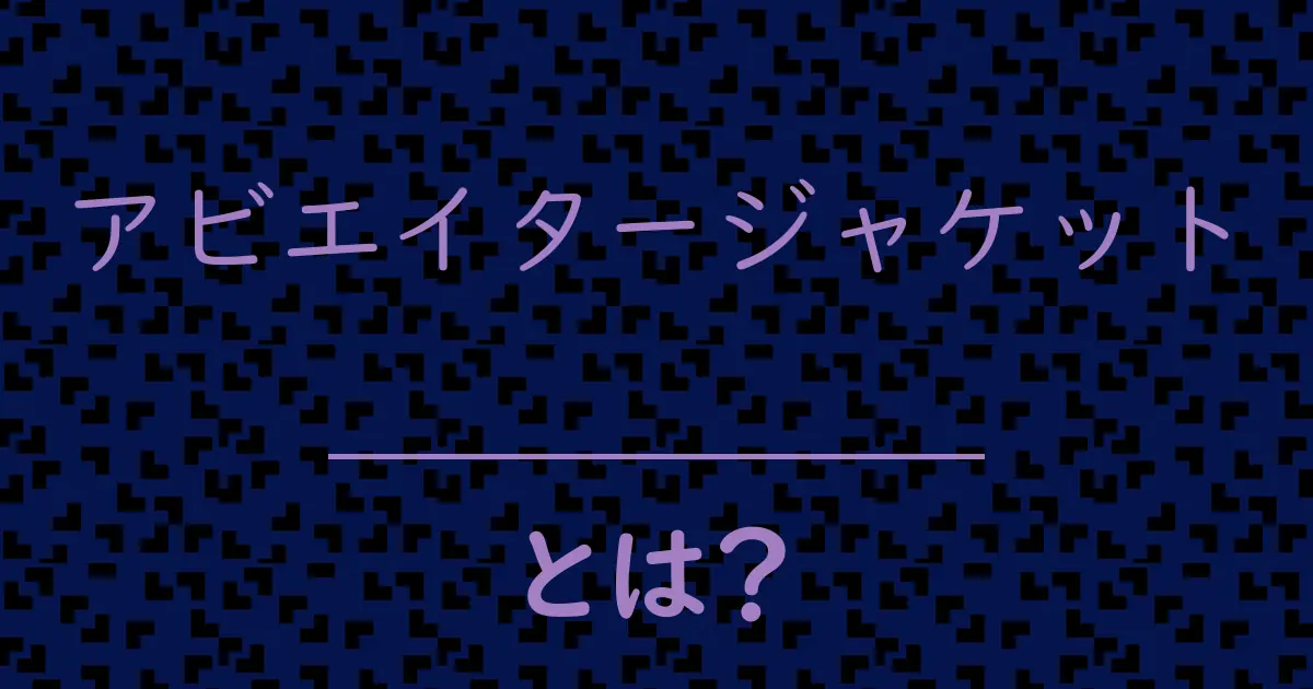 アビエイタージャケットとは?毒舌で解説!