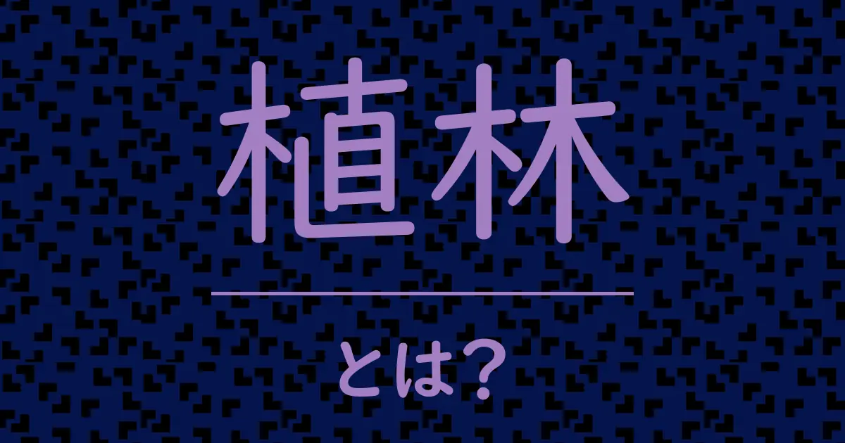 植林とは?毒舌で解説!