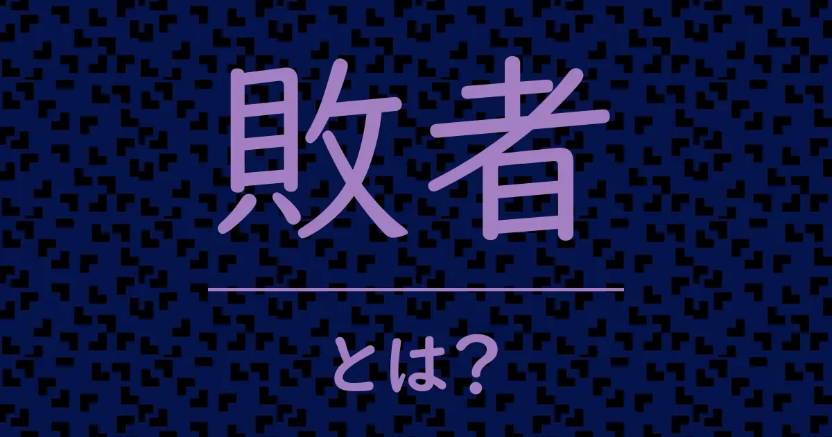 敗者とは？毒舌で解説！